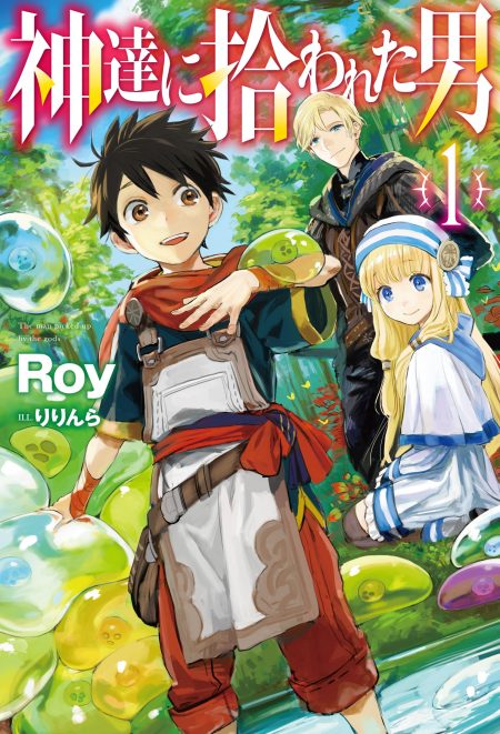         『神達に拾われた男』アニメ化企画が進行中　優しい人々と触れあいながら第二の人生を謳歌する異世界スローライフファンタジー       0