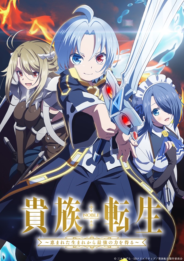 貴族転生 ～恵まれた生まれから最強の力を得る～ キービジュアル