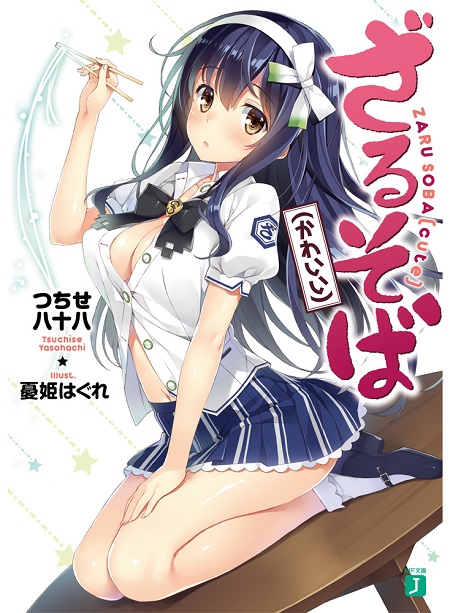 ざるそば(かわいい)