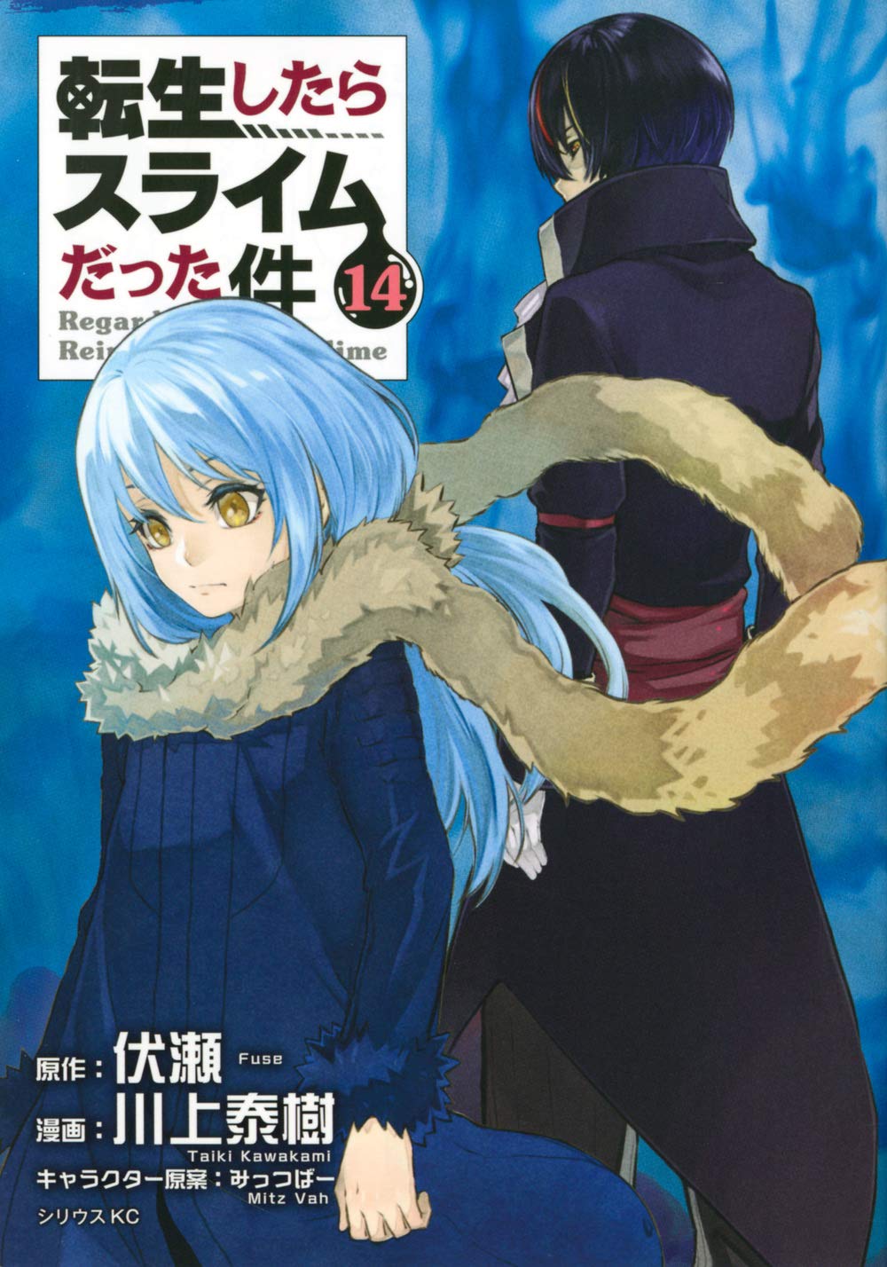 転生したらスライムだった件 漫画14