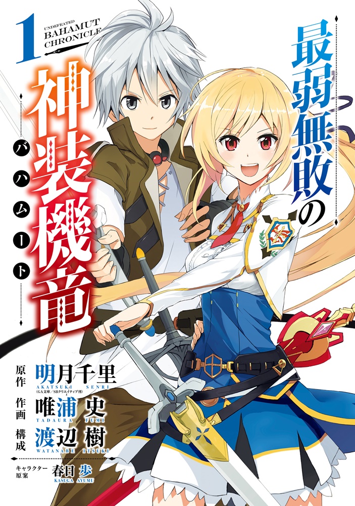 最弱無敗の神装機竜《バハムート》 漫画