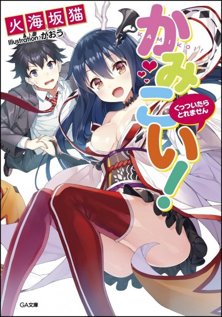 かみこい！
