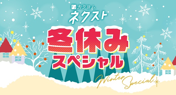 カクヨムネクスト冬休みスペシャル