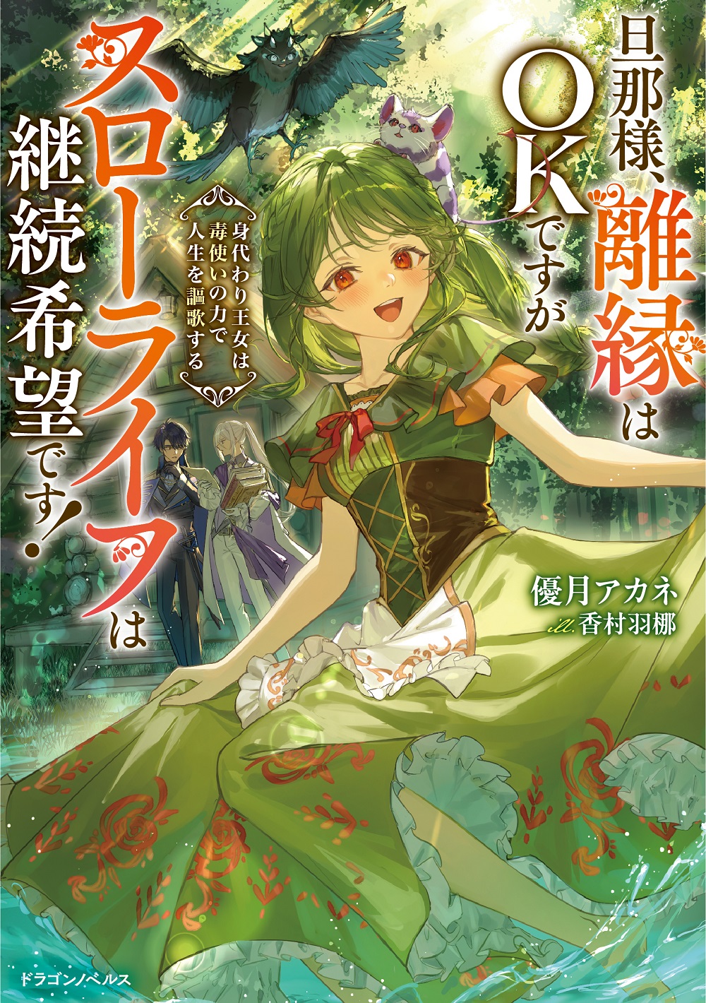 旦那様、離縁はOKですがスローライフは継続希望です！ 身代わり王女は毒使いの力で人生を謳歌する