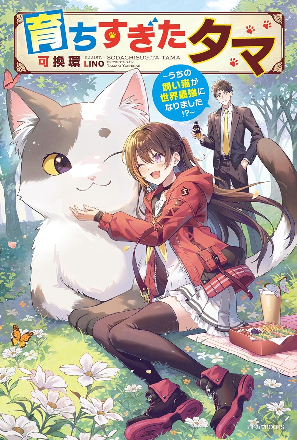育ちすぎたタマ ～うちの飼い猫が世界最強になりました!?～