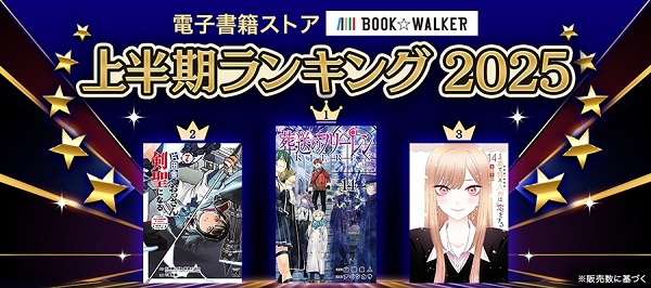 BOOK☆WALKER上半期ランキング2025