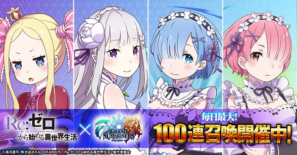 グラサマ×リゼロコラボ
