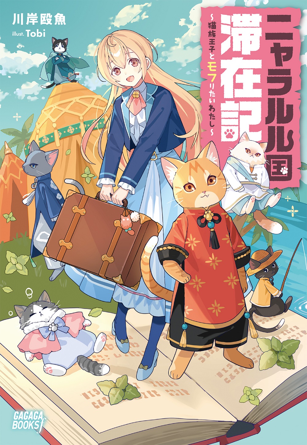ニャラルル国滞在記 ~猫族王子とモフりたいわたし~