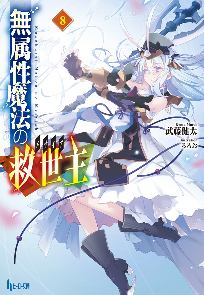 無属性魔法の救世主8