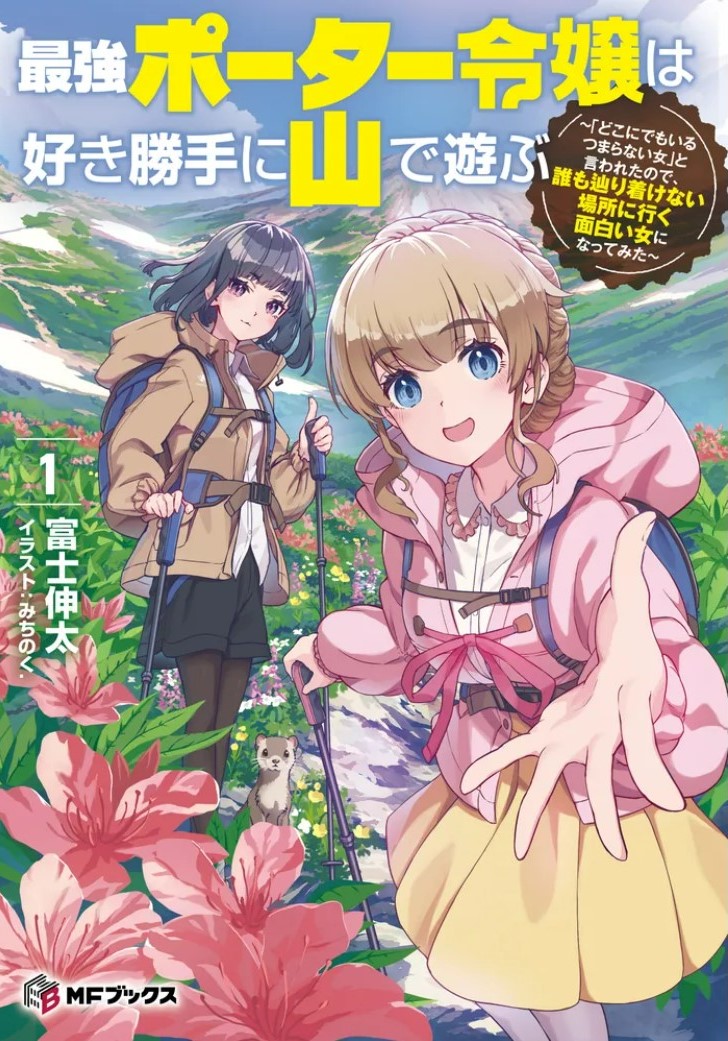 最強ポーター令嬢は好き勝手に山で遊ぶ ～「どこにでもいるつまらない女」と言われたので、誰も辿り着けない場所に行く面白い女になってみた～