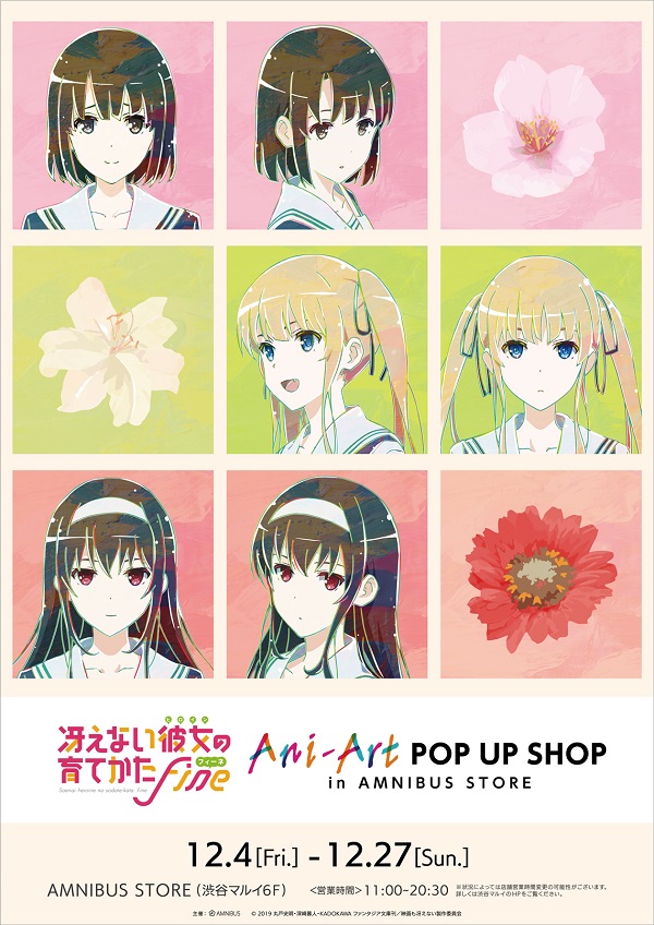 冴えカノPOPUPSHOP