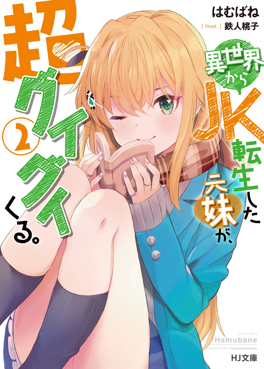 異世界からJK転生した元妹が、超グイグイくる。2
