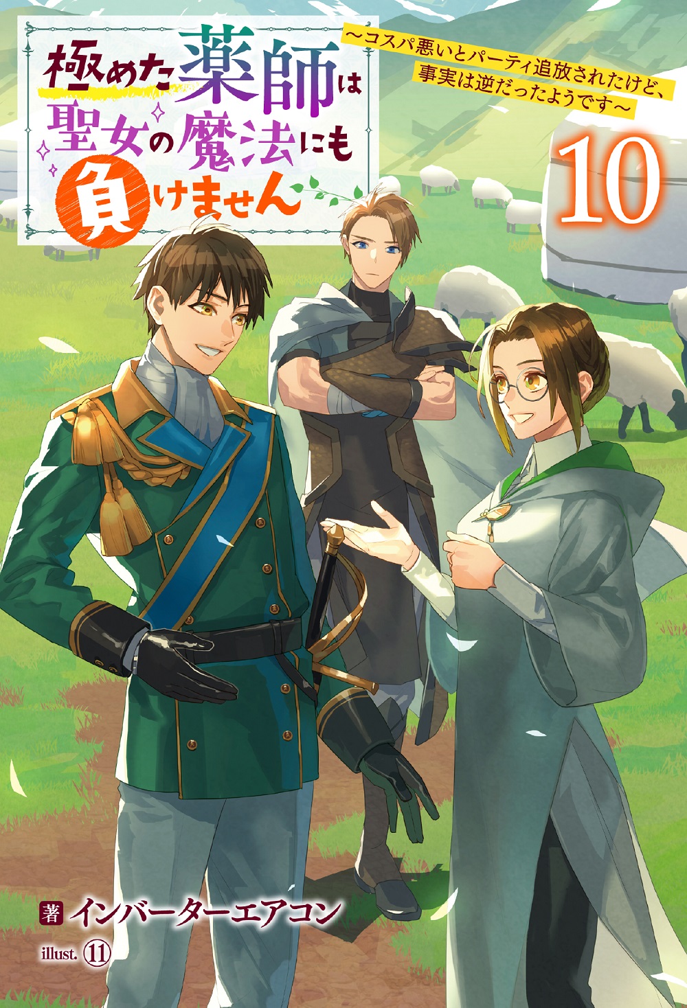 極めた薬師は聖女の魔法にも負けません10