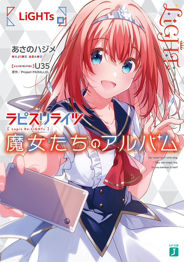 ラピスリライツ 魔女たちのアルバム LiGHTs編