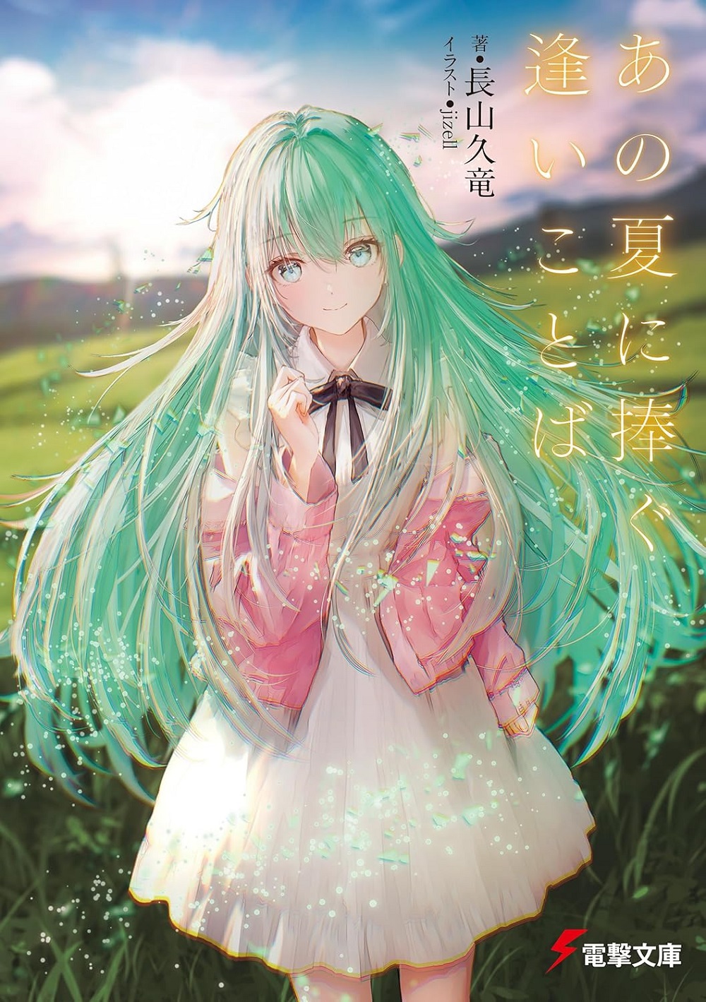 あの夏に捧ぐ逢いことば