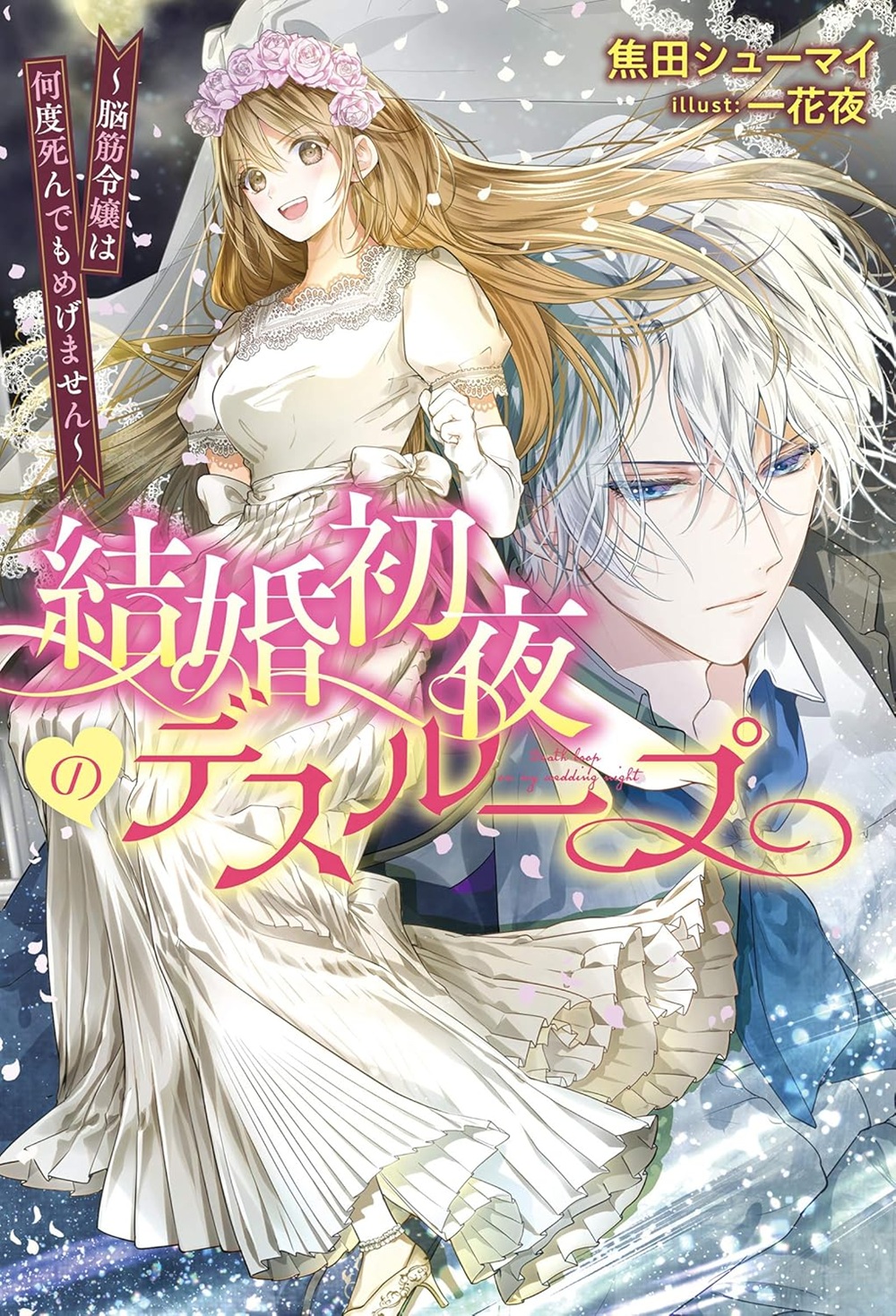 結婚初夜のデスループ ～脳筋令嬢は何度死んでもめげません～