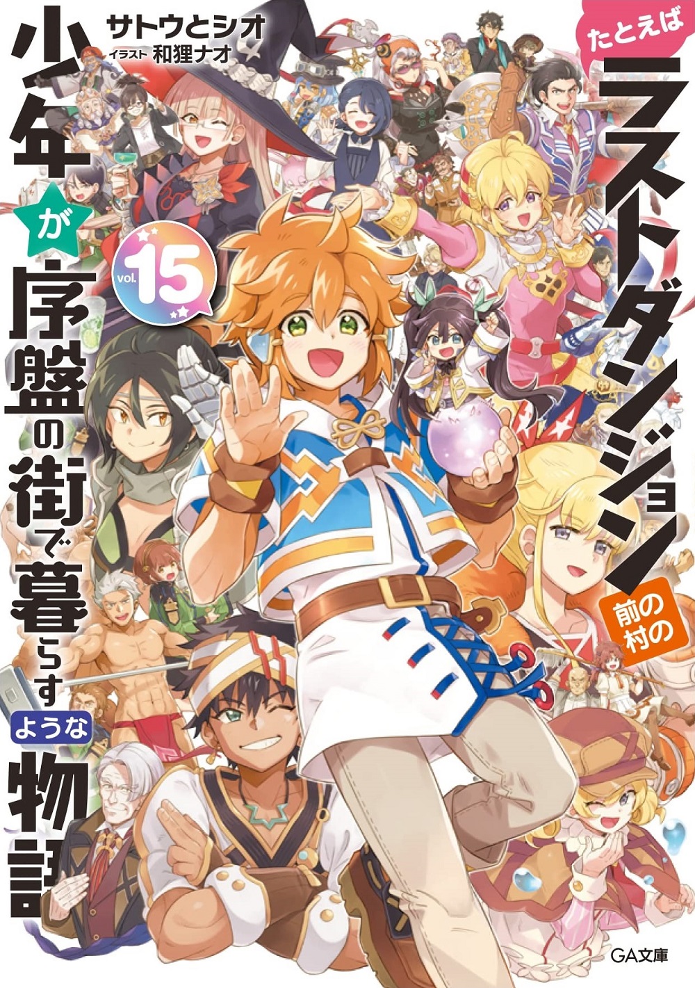 たとえばラストダンジョン前の村の少年が序盤の街で暮らすような物語15