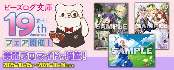 ビーズログ文庫19周年