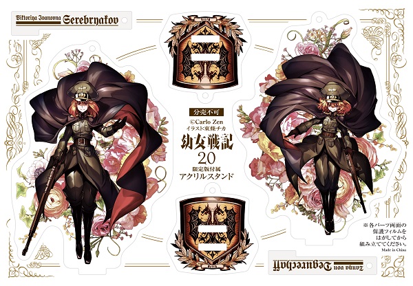 幼女戦記 漫画20限定版特典01