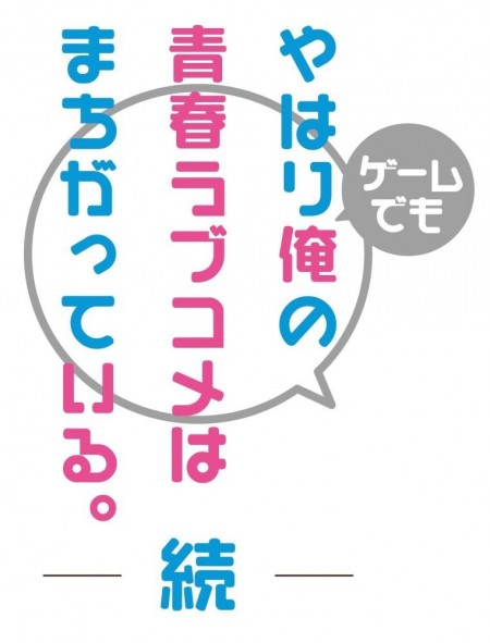 やはりゲームでも俺の青春ラブコメはまちがっている。続_ロゴ