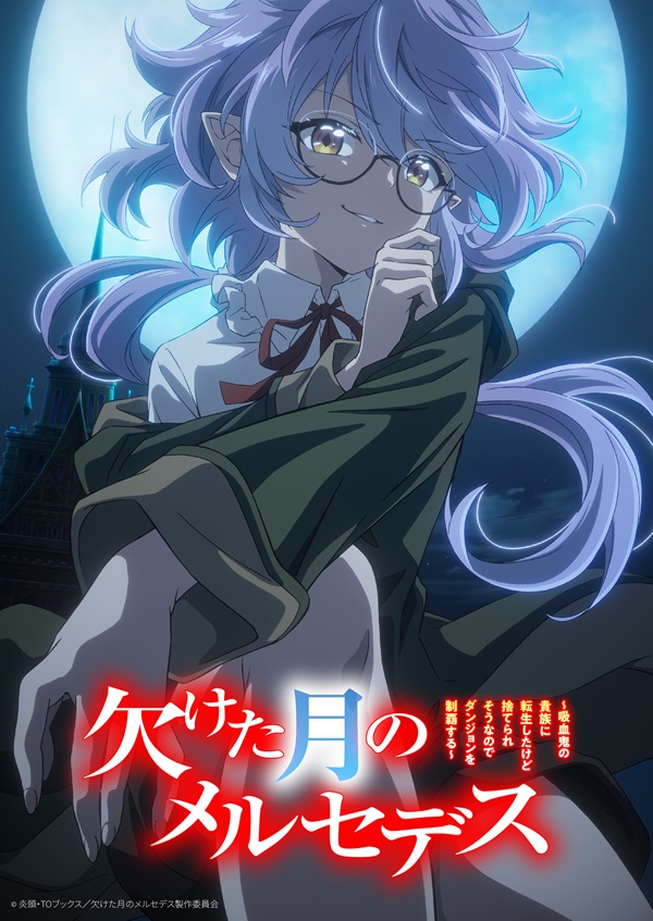 欠けた月のメルセデス ティザービジュアル