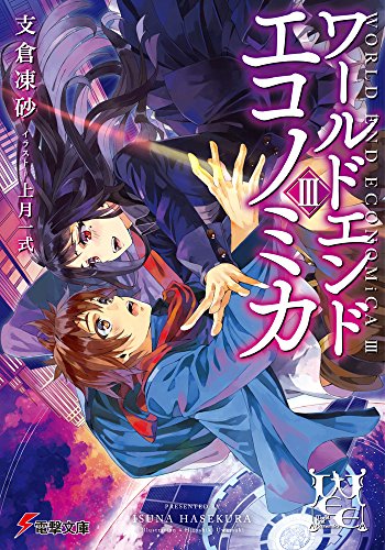 WORLD END ECONOMiCA3