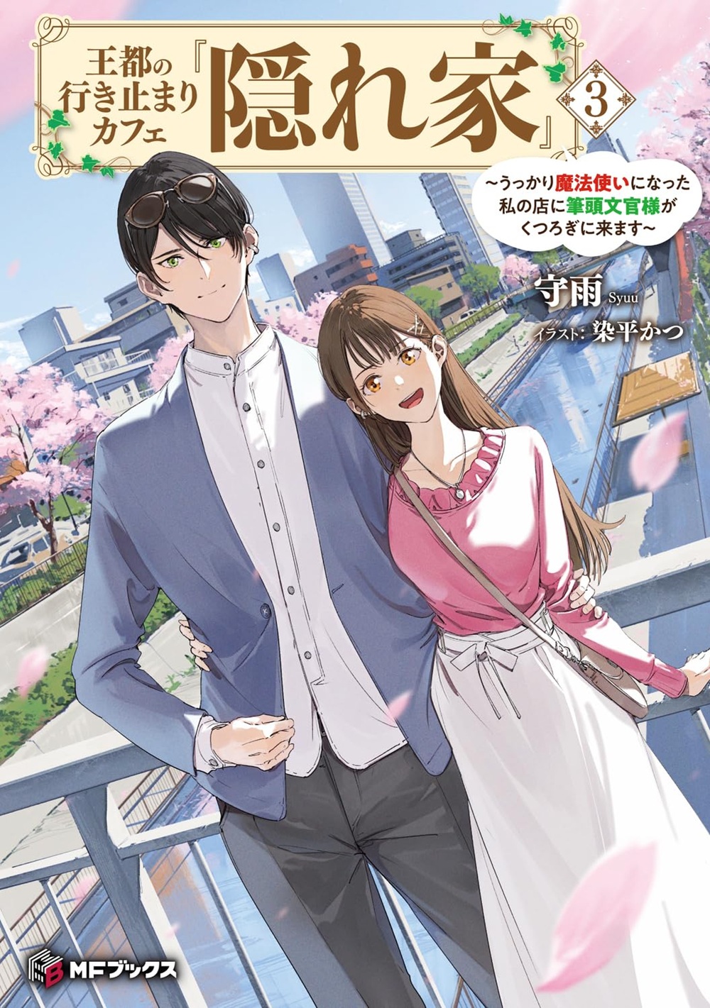 王都の行き止まりカフェ『隠れ家』3