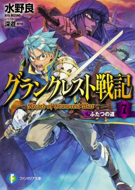 グランクレスト戦記7