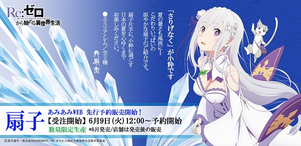 リゼロ扇子