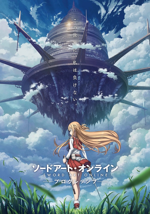 ソードアート・オンライン プログレッシブ ティザービジュアル