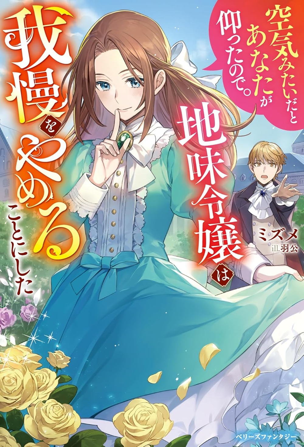 空気みたいだとあなたが仰ったので。～地味令嬢は我慢をやめることにした～