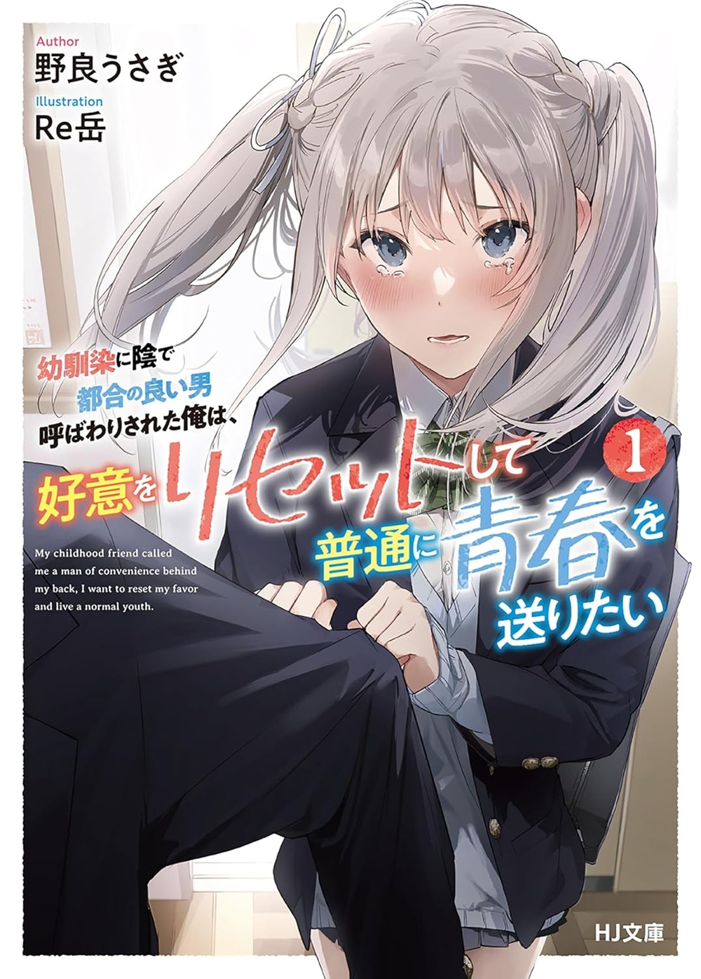 幼馴染に陰で都合の良い男呼ばわりされた俺は、好意をリセットして普通に青春を送りたい