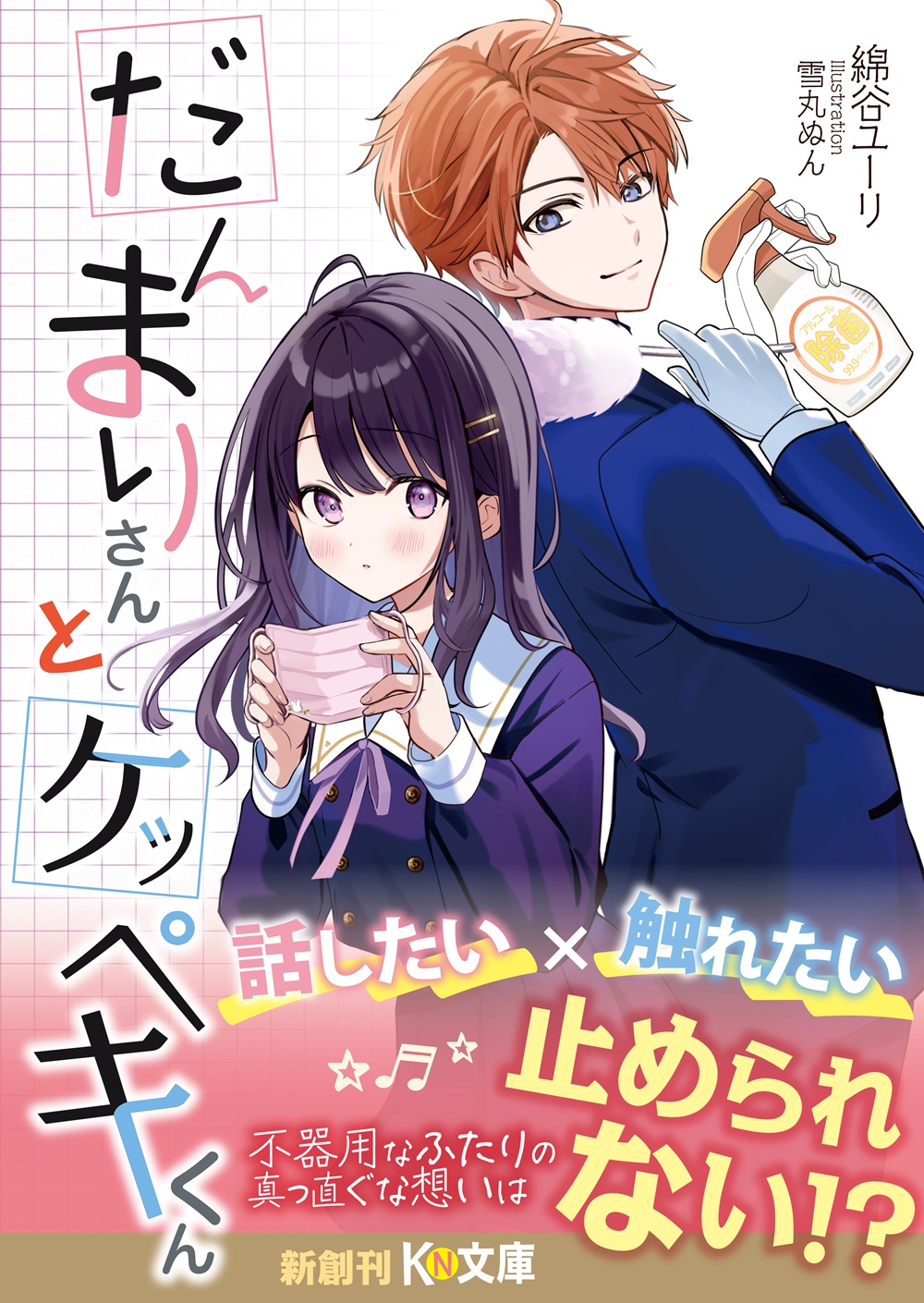 だんまりさんとケッペキくん