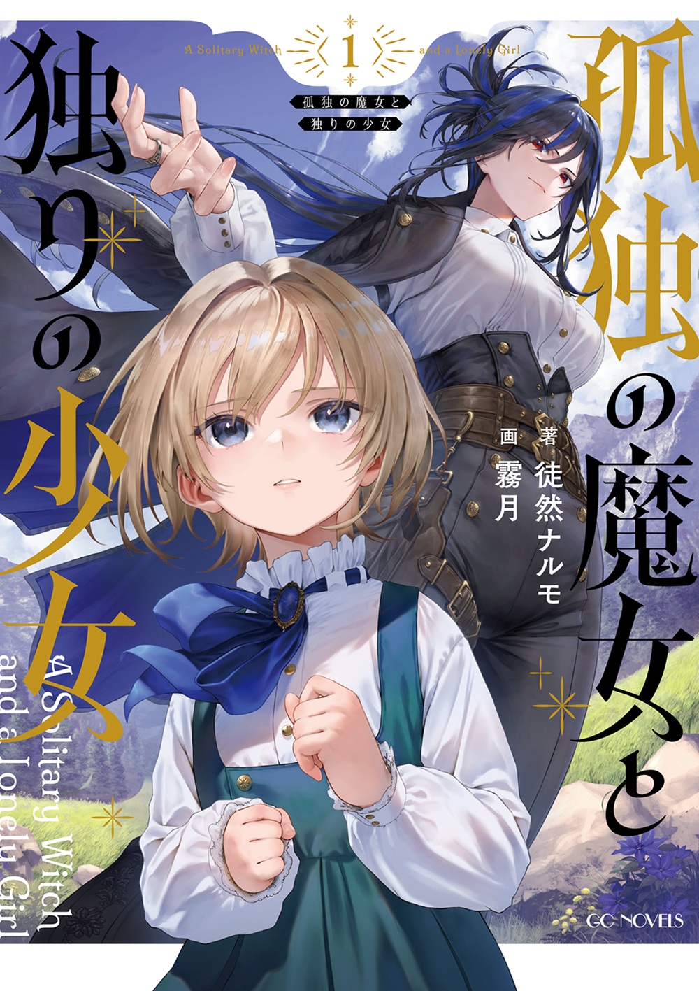 孤独の魔女と独りの少女