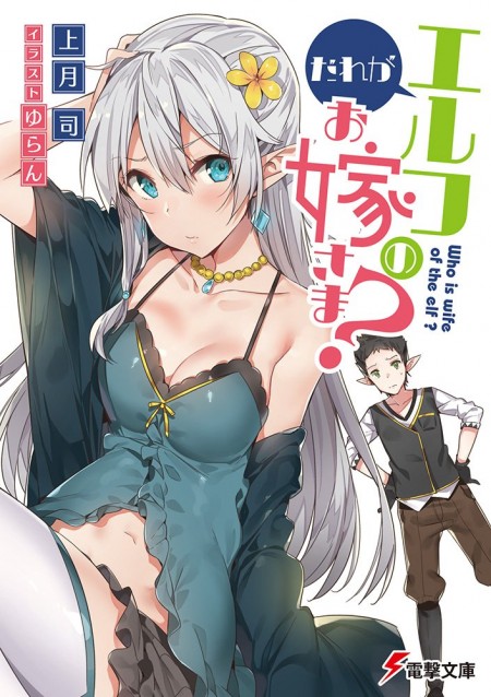 だれがエルフのお嫁さま？