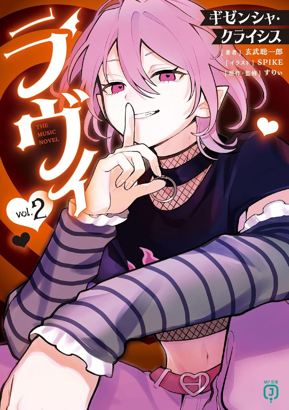 ラヴィ THE MUSIC NOVEL 2