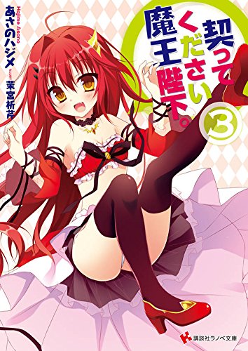 契ってください魔王陛下。3