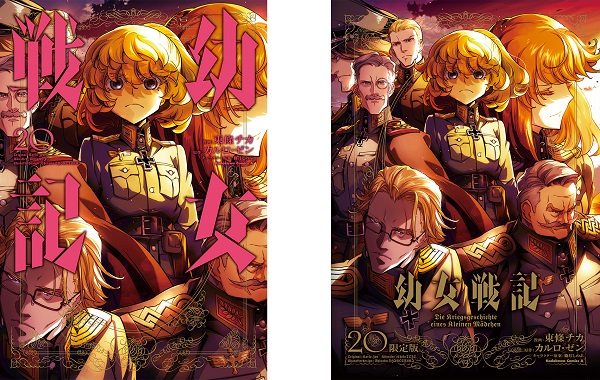 『幼女戦記』コミックス第20巻＋限定版発売記念スペシャルPV解禁　ターニャ・デグレチャフ役の悠木碧さんがナレーションを担当 - ラノベニュースオンライン
