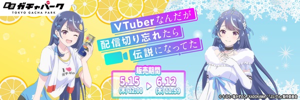 VTuberなんだが配信切り忘れたら伝説になってた