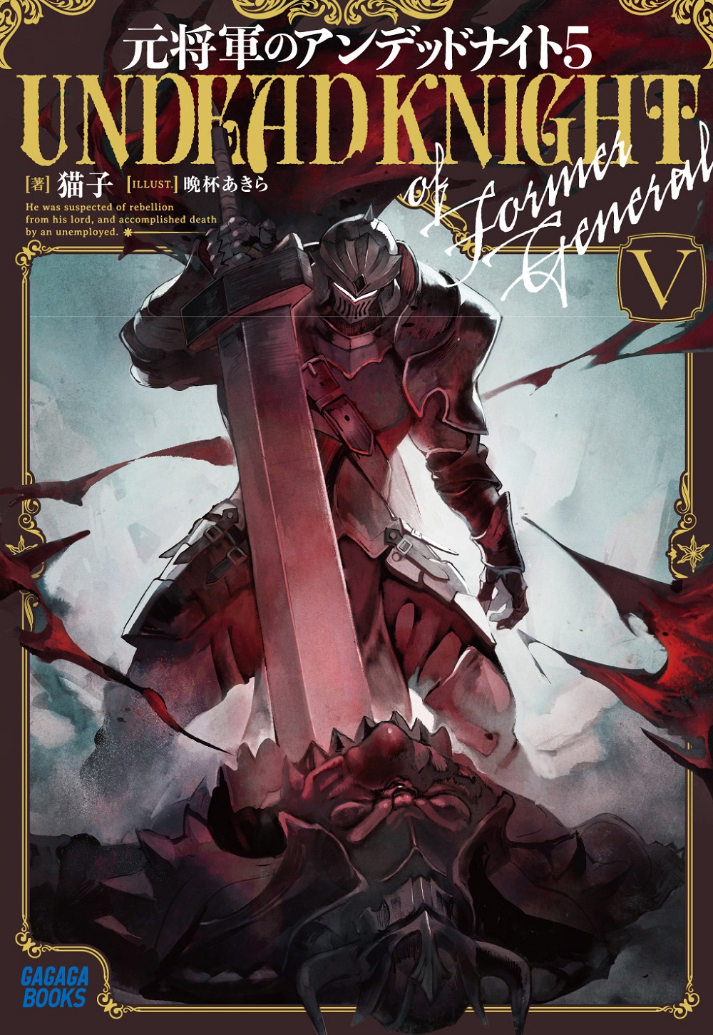 元将軍のアンデッドナイト5