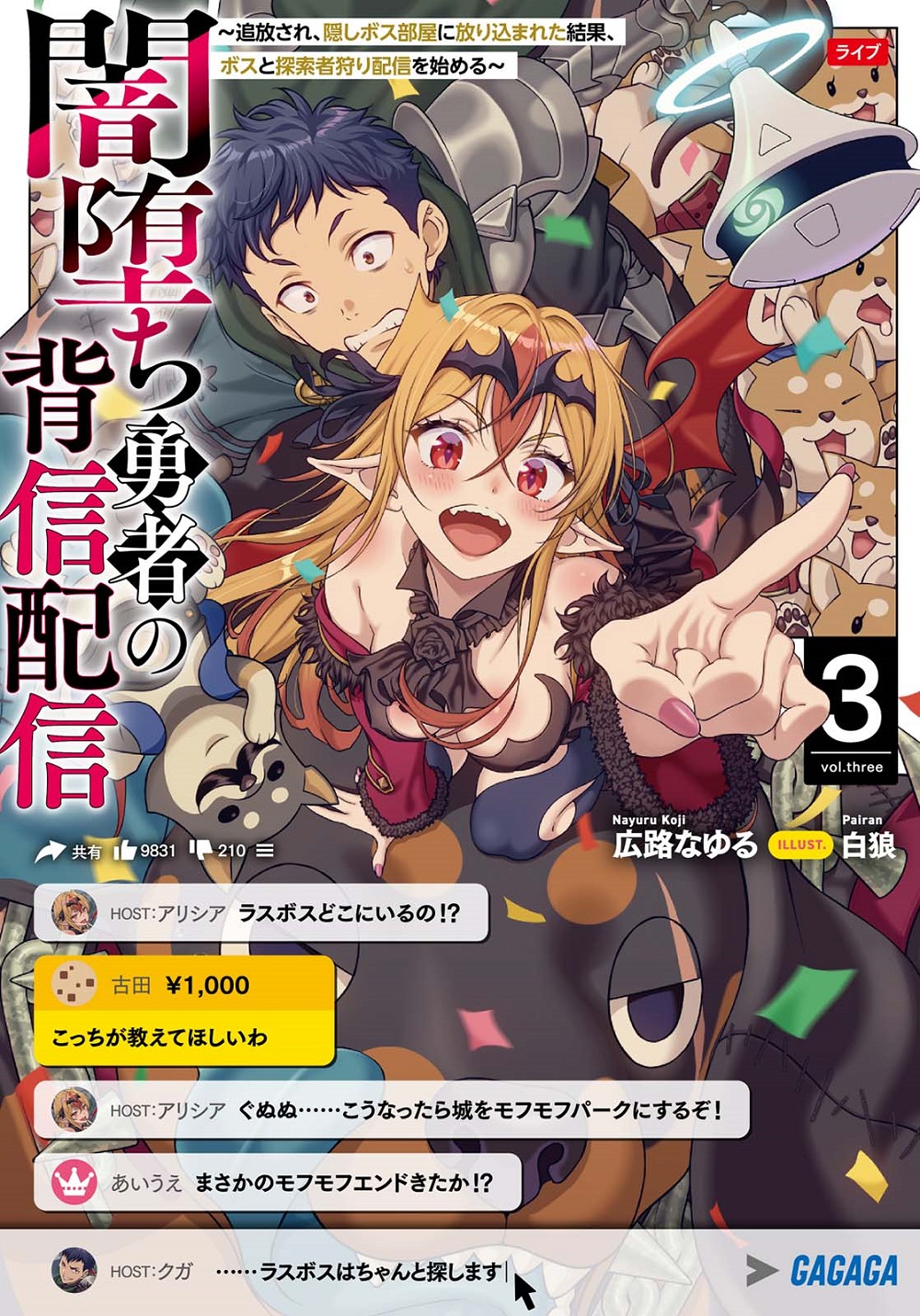 闇堕ち勇者の背信配信3