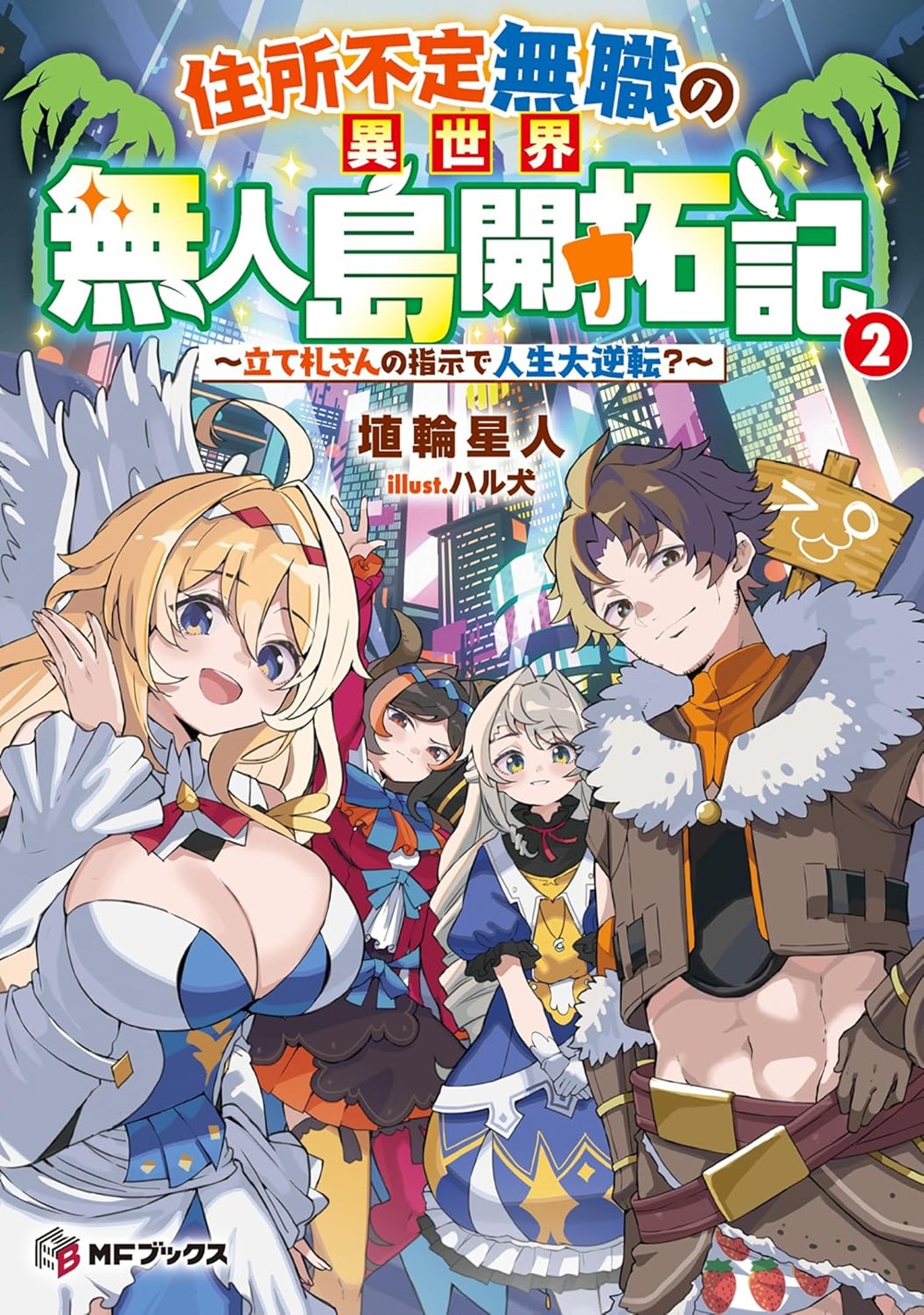 住所不定無職の異世界無人島開拓記2