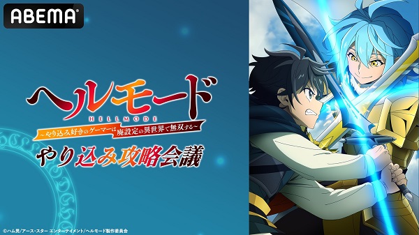 ヘルモード~やり込み好きのゲーマーは廃設定の異世界で無双する~ 2nd Season