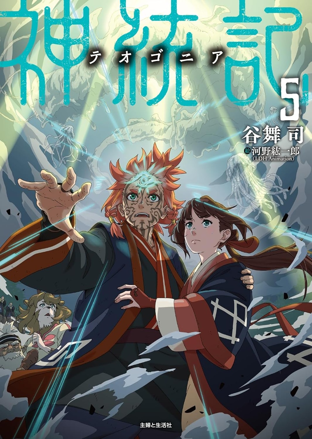 文庫版 神統記（テオゴニア）5