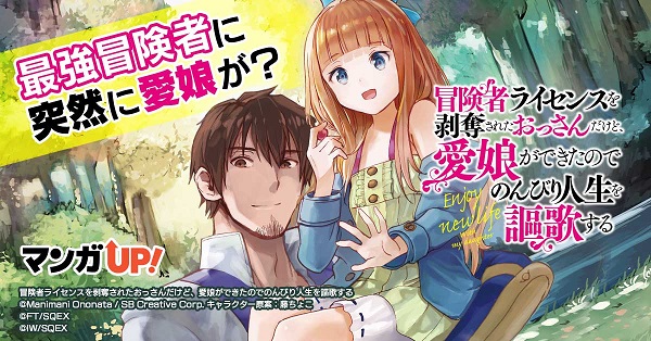 冒険者ライセンスを剥奪されたおっさんだけど、愛娘ができたのでのんびり人生を謳歌する 漫画