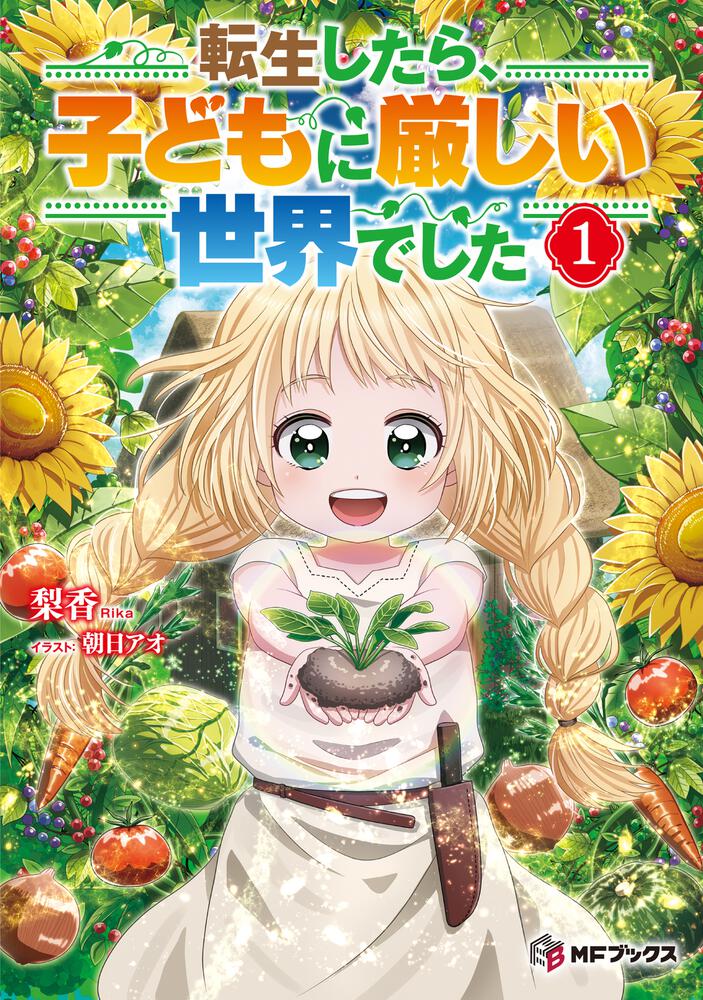 転生したら、子どもに厳しい世界でした
