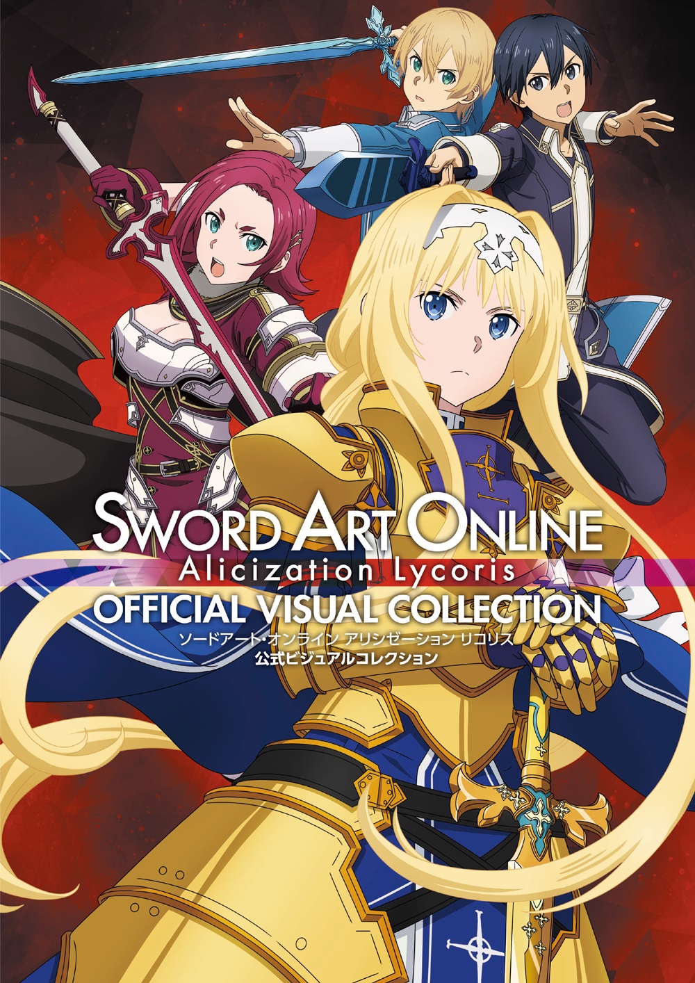 ソードアート・オンライン アリシゼーション リコリス 公式ビジュアルコレクション』が発売 『SAO』ファン必見の未公開資料も多数収録 -  ラノベニュースオンライン