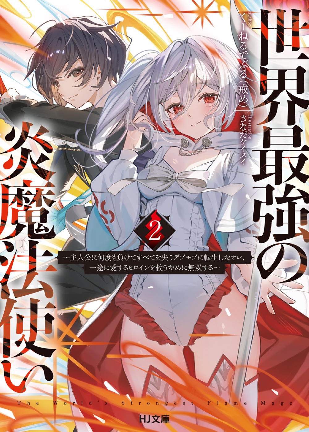 世界最強の炎魔法使い2
