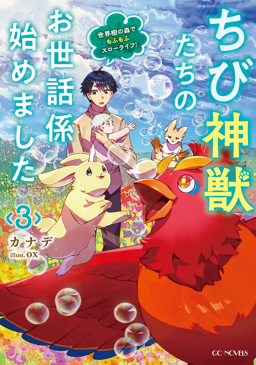 ちび神獣たちのお世話係始めました3