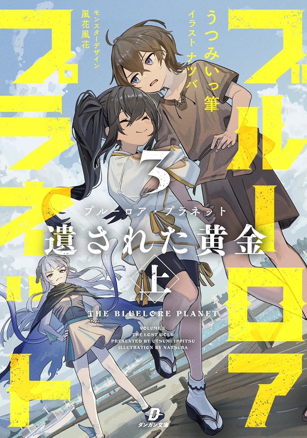 ブルーロア・プラネット3